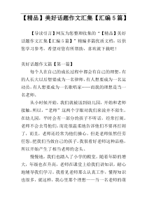 【精品】美好话题作文汇集【汇编5篇】