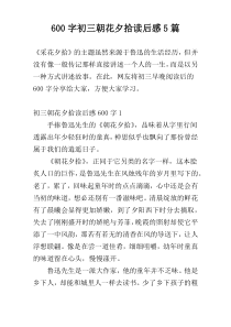 600字初三朝花夕拾读后感5篇