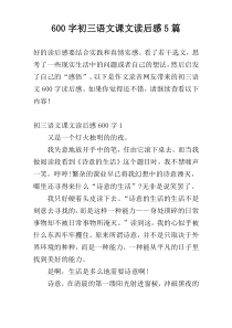 600字初三语文课文读后感5篇