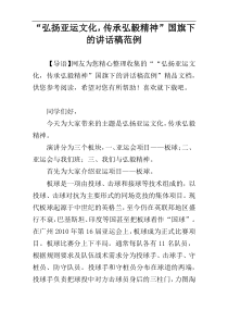 “弘扬亚运文化，传承弘毅精神”国旗下的讲话稿范例