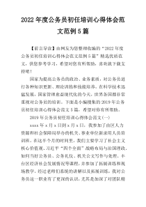 2022年度公务员初任培训心得体会范文范例5篇