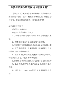 品质组长岗位职责描述（精编4篇）