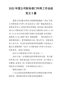 2022年度公司财务部门年终工作总结范文5篇
