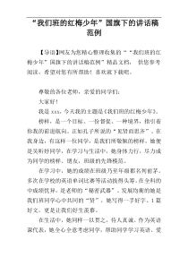 “我们班的红梅少年”国旗下的讲话稿范例