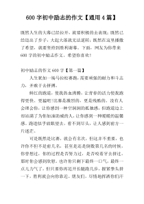 600字初中励志的作文【通用4篇】