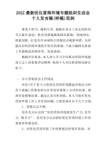 2022最新优化营商环境专题组织生活会个人发言稿(样稿)范例