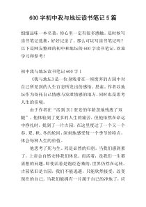 600字初中我与地坛读书笔记5篇