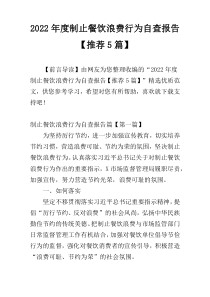 2022年度制止餐饮浪费行为自查报告【推荐5篇】