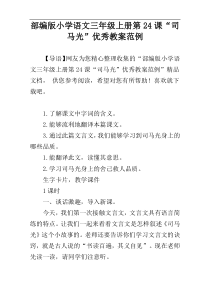 部编版小学语文三年级上册第24课“司马光”优秀教案范例