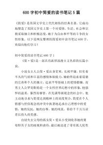 600字初中简爱的读书笔记5篇