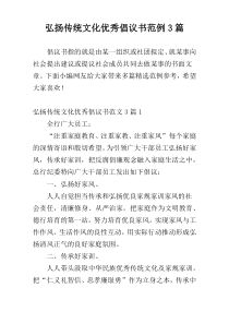 弘扬传统文化优秀倡议书范例3篇