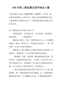 600字初二桃花源记读书体会5篇