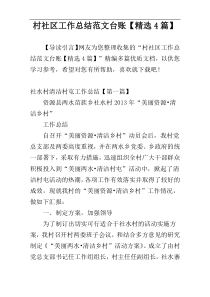 村社区工作总结范文台账【精选4篇】
