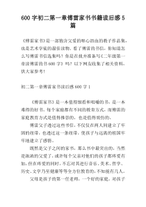 600字初二第一章傅雷家书书籍读后感5篇
