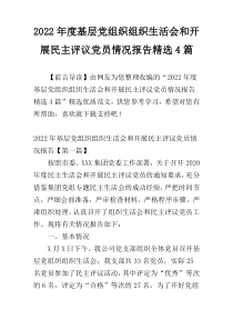 2022年度基层党组织组织生活会和开展民主评议党员情况报告精选4篇