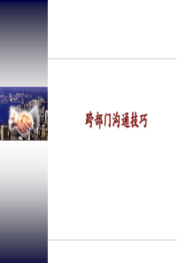 跨部门沟通技巧ppt