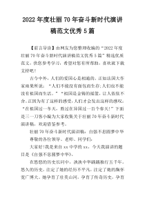 2022年度壮丽70年奋斗新时代演讲稿范文优秀5篇