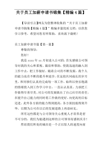 关于员工加薪申请书锦集【精编4篇】