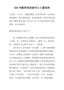 600字勤劳的爸爸作文5篇范例
