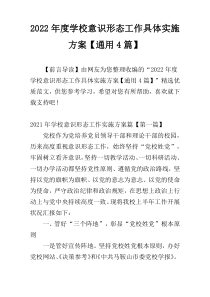 2022年度学校意识形态工作具体实施方案【通用4篇】_1