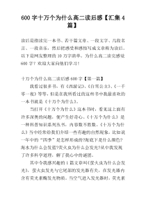 600字十万个为什么高二读后感【汇集4篇】