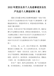2022年度安全员个人先进事迹安全生产先进个人事迹材料3篇