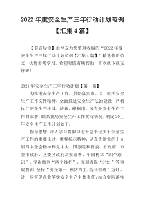 2022年度安全生产三年行动计划范例【汇集4篇】