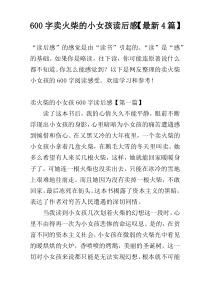 600字卖火柴的小女孩读后感【最新4篇】
