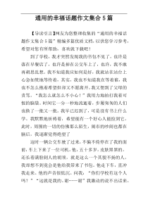 通用的幸福话题作文集合5篇