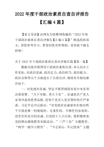 2022年度干部政治素质自查自评报告【汇编4篇】