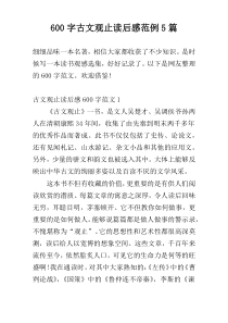 600字古文观止读后感范例5篇