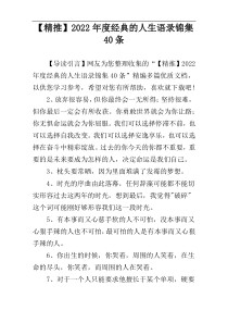 【精推】2022年度经典的人生语录锦集40条