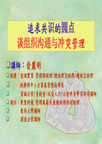 追求共识的圆点—谈组织沟通与冲突管理(1)