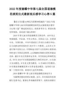 2022年度德耀中华第七届全国道德模范颁奖仪式最新观后感学习心得5篇