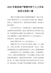 2022年度房地产销售年终个人工作总结范文范例5篇