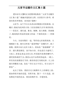 元宵节话题作文汇集5篇