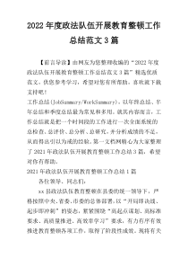 2022年度政法队伍开展教育整顿工作总结范文3篇