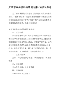 父亲节宣传活动的策划方案（实例）参考
