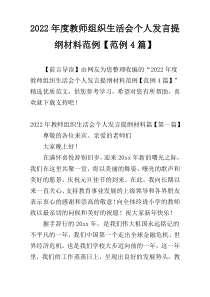 2022年度教师组织生活会个人发言提纲材料范例【范例4篇】