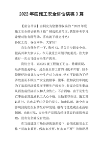 2022年度施工安全讲话稿稿3篇