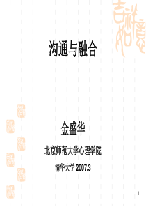 金盛华--沟通与融合