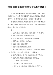 2022年度最新团建口号大全【汇聚篇】