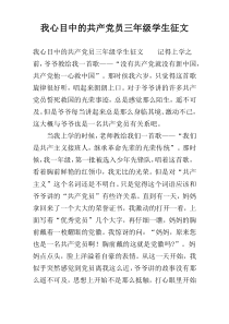 我心目中的共产党员三年级学生征文