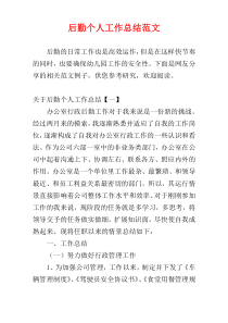 后勤个人工作总结范文