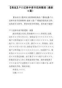 【推选】户口迁移申请书范例整理（最新4篇）