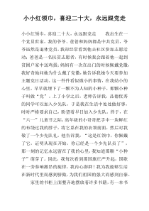 小小红领巾，喜迎二十大，永远跟党走