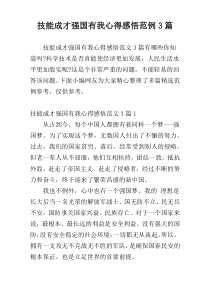 技能成才强国有我心得感悟范例3篇