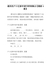 通用的户口迁移申请书样例集合【最新4篇】