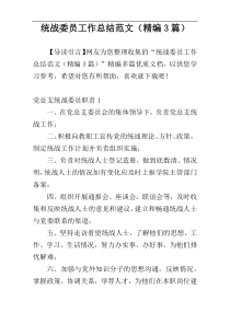 统战委员工作总结范文（精编3篇）