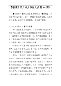 【精编】三八妇女节作文多篇（4篇）